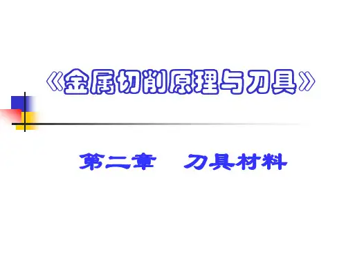 金属材料与热处理刀具材料课件