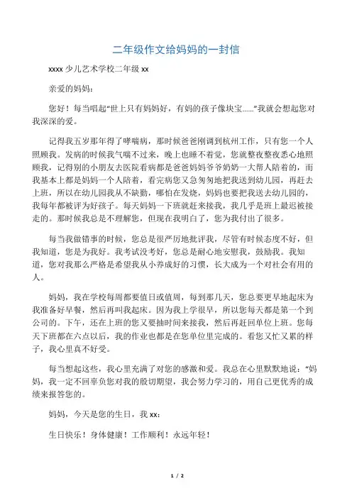 二年级作文给妈妈的一封信