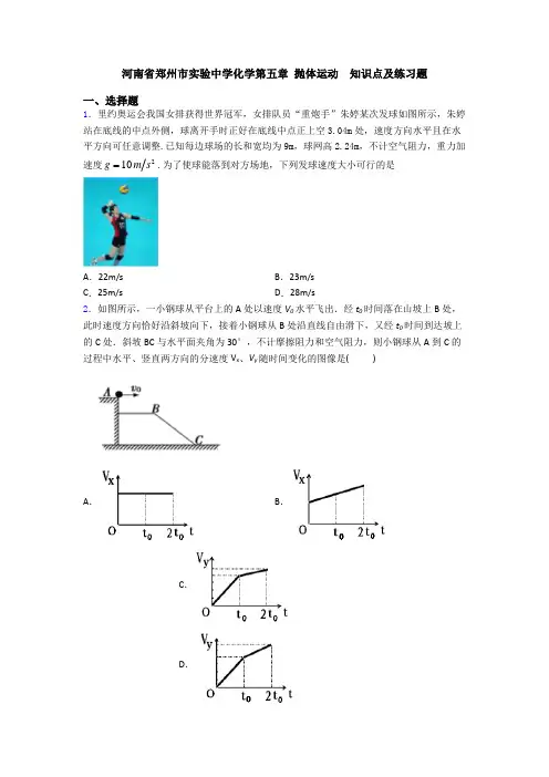 河南省郑州市实验中学化学第五章 抛体运动  知识点及练习题