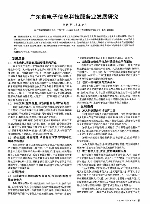 广东省电子信息科技服务业发展研究