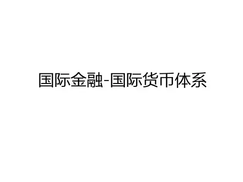 最新国际金融-国际货币体系教学内容