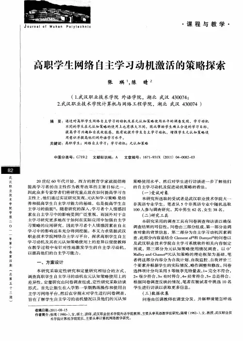 高职学生网络自主学习动机激活的策略探索