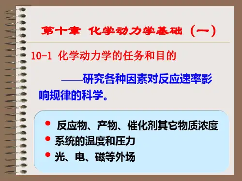 ——研究各种因素对反应速率影响规律的科学。 第十章 化学动力学基础(一)