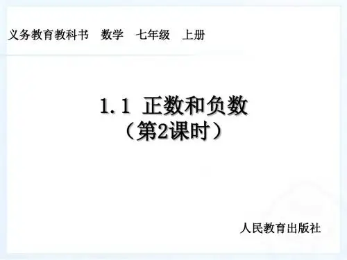 1.1正数和负数第2课时