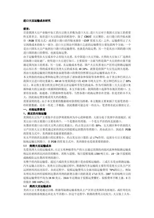 进口大豆运输成本研究