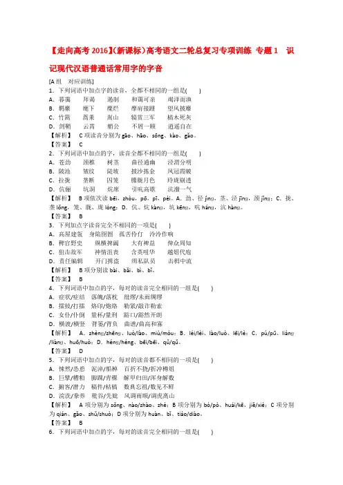 高考语文二轮总复习专项训练：专题1 识记现代汉语普通话常用字的字音
