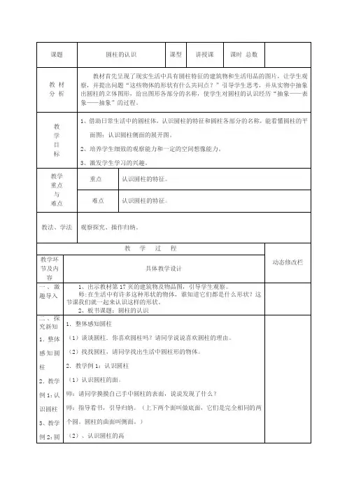 人教版六年级数学下册《圆柱的认识》教学教案
