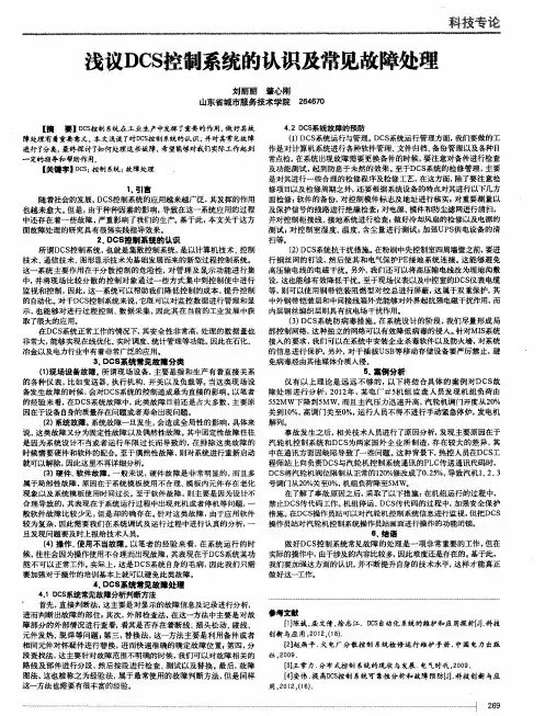 浅议DCS控制系统的认识及常见故障处理