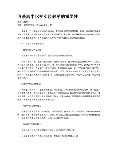 浅谈高中化学实验教学的重要性
