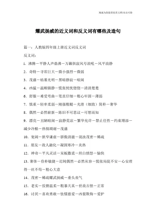 耀武扬威的近义词和反义词有哪些及造句
