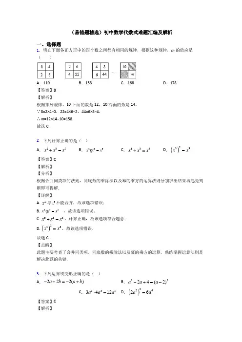 (易错题精选)初中数学代数式难题汇编及解析
