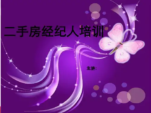 二手房地产带看技巧培训
