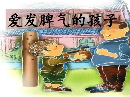 《爱发脾气的孩子》课件1-优质公开课-语文S版二下精品