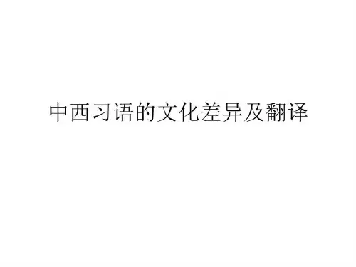 中西习语的文化差异分析共30页