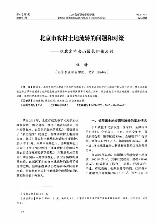 北京市农村土地流转的问题和对策——以北京市房山区长阳镇为例