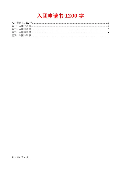 入团申请书1200字