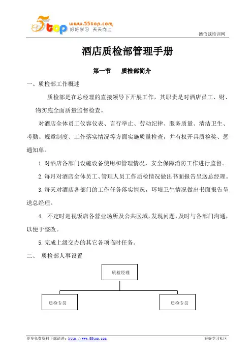 酒店质检部管理手册