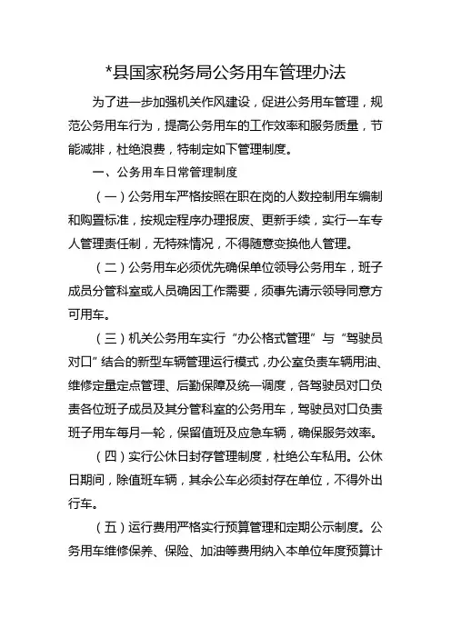 县国家税务局公务用车管理办法