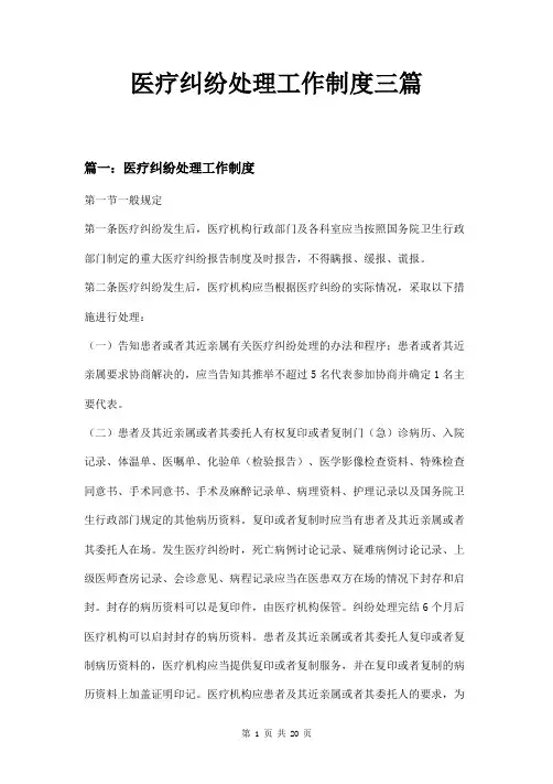 医疗纠纷处理工作制度三篇
