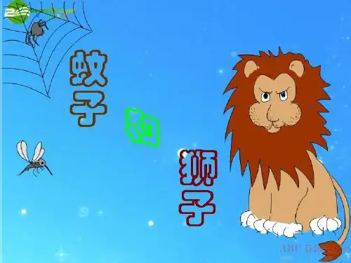 七年级上册语文《蚊子和狮子》人教版 (共28张PPT)【推荐下载课件】