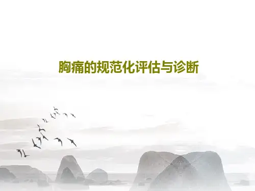 胸痛的规范化评估与诊断69页PPT