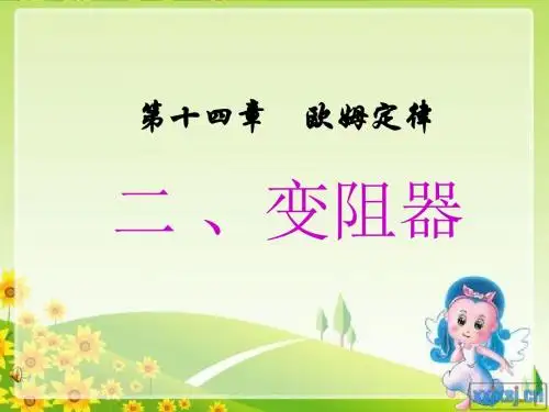 变阻器ppt课件
