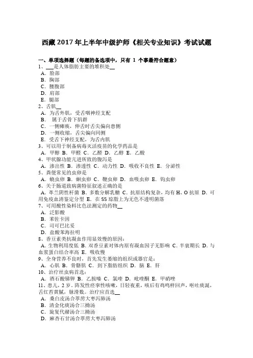 西藏2017年上半年中级护师《相关专业知识》考试试题