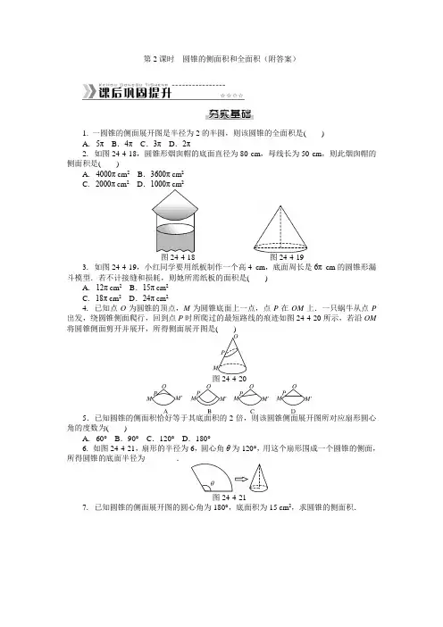 2014年秋人教版九年级数学上册随堂优化课后能力提升专练24.4.2圆锥的侧面积和全面积