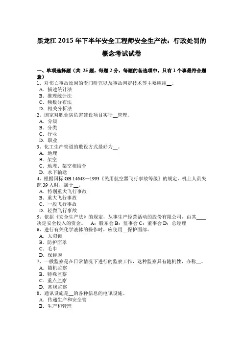 黑龙江2015年下半年安全工程师安全生产法：行政处罚的概念考试试卷