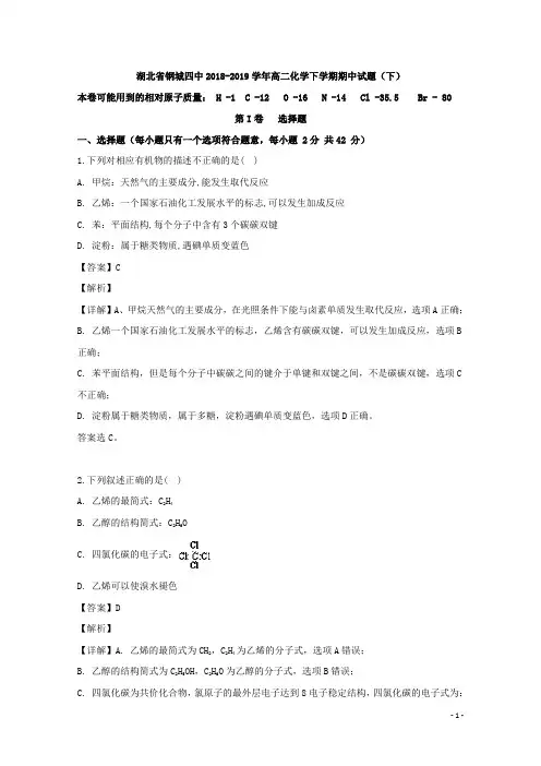 2018-2019学年湖北省钢城四中高二下学期期中考试化学试题 解析版