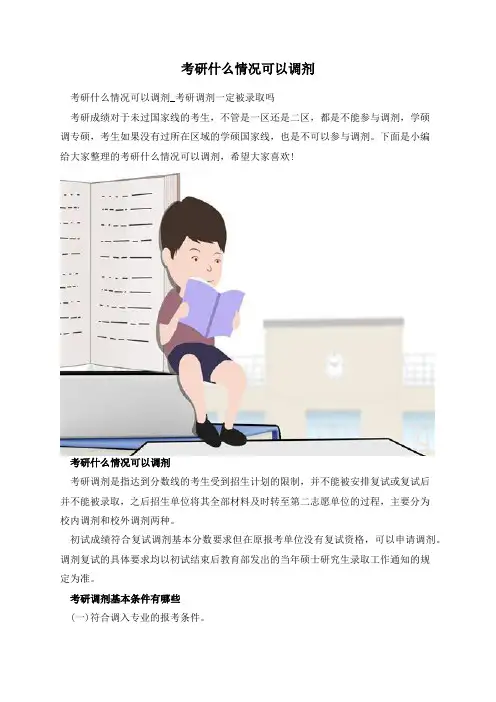 考研什么情况可以调剂