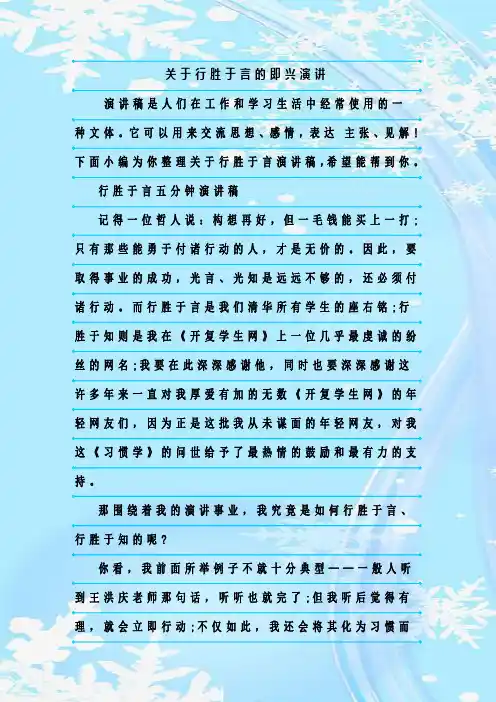 最新整理关于行胜于言的即兴演讲