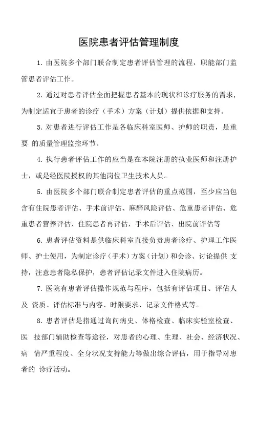 医院患者评估管理制度
