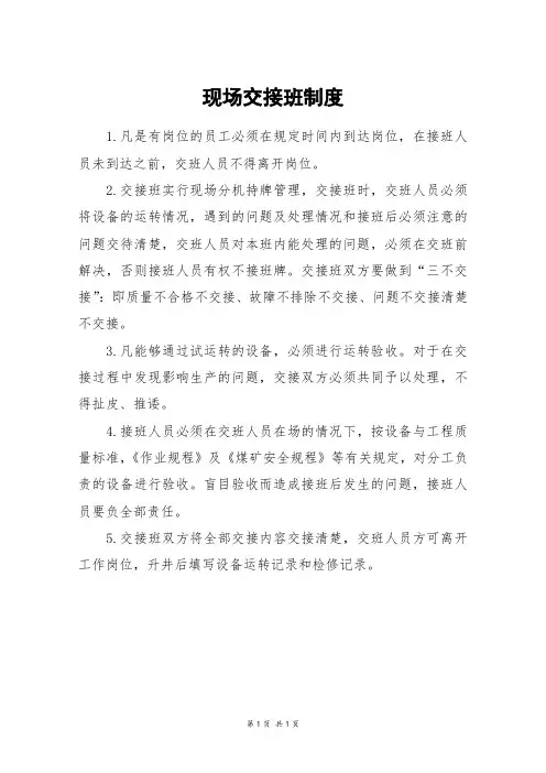 现场交接班制度