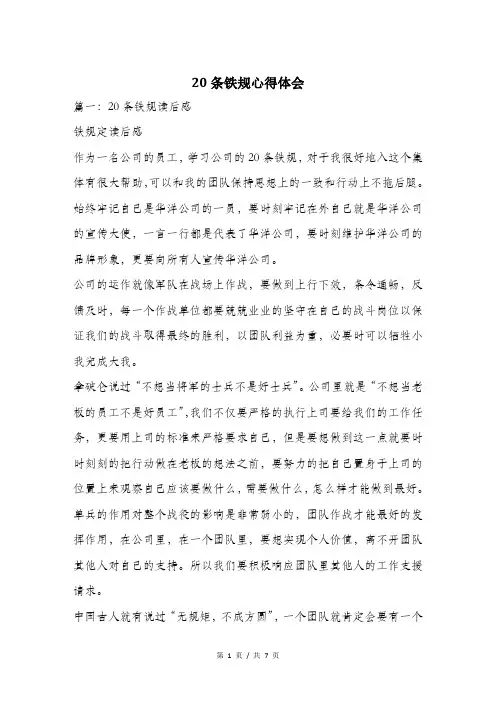 20条铁规心得体会.doc