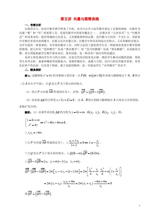 安徽省太和中学高三数学一轮复习第5讲向量与圆锥曲线教案