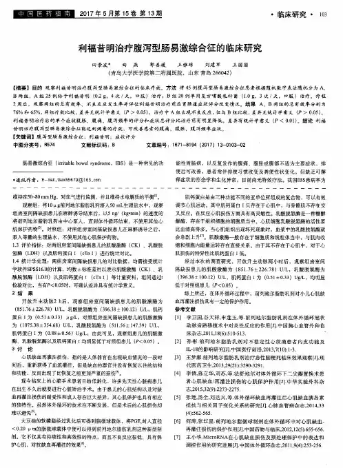 利福昔明治疗腹泻型肠易激综合征的临床研究
