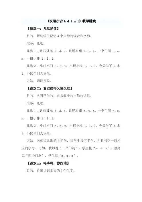 部编版一年级语文上册《汉语拼音4 d t n l》教学游戏