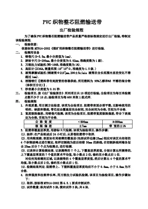 PVC织物整芯阻燃输送带出厂检验规程