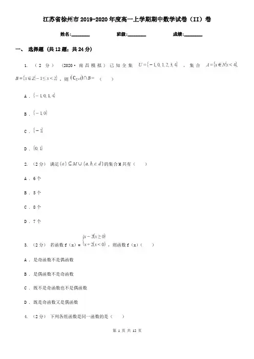 江苏省徐州市2019-2020年度高一上学期期中数学试卷(II)卷