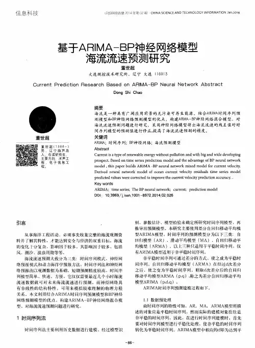 基于ARIMA-BP神经网络模型海流流速预测研究