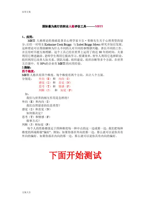 MBTI性格类型测试问卷及分析报告