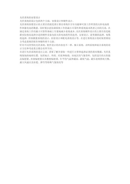 光伏系统的容量设计容量设计和硬件设计。