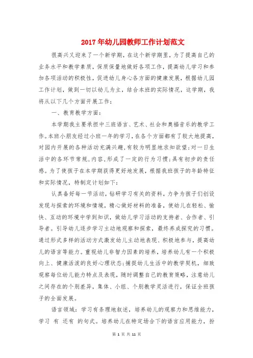 2017年幼儿园教师工作计划范文与2017年幼儿园教师暑假工作计划汇编