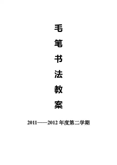 毛笔书法教案_