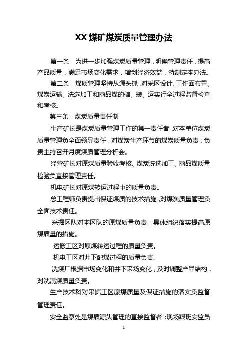 煤炭质量管理办法