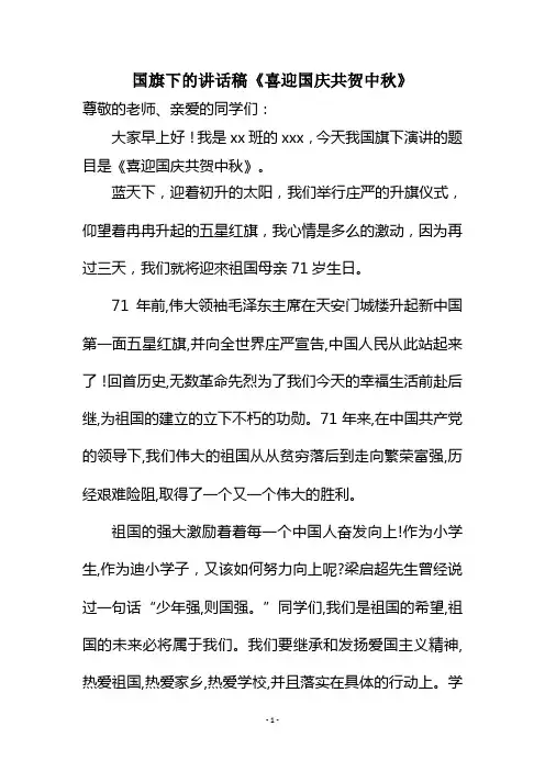 国旗下的讲话稿《喜迎国庆共贺中秋》