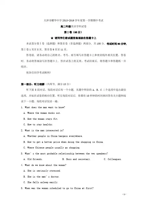 2018-2019学年天津市耀华中学高二上学期期中考试英语试题 Word版 听力