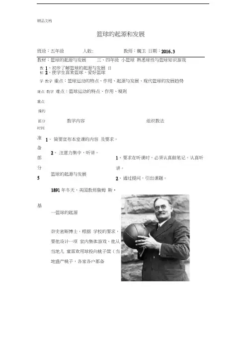 最新篮球的起源与发展教案