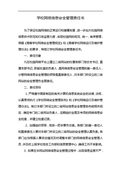 学校网络信息安全管理责任书